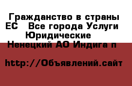 Гражданство в страны ЕС - Все города Услуги » Юридические   . Ненецкий АО,Индига п.